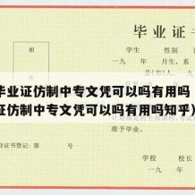 中专毕业证仿制中专文凭可以吗有用吗（中专毕业证仿制中专文凭可以吗有用吗知乎）