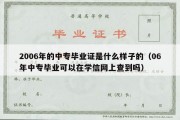 2006年的中专毕业证是什么样子的（06年中专毕业可以在学信网上查到吗）