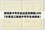 绥棱县中专毕业证高清模板(2007年黑龙江普通中专学生成绩单）