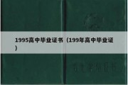 1995高中毕业证书（199年高中毕业证）