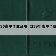 1995高中毕业证书（199年高中毕业证）