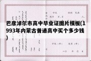 巴彦淖尔市高中毕业证图片模板(1993年内蒙古普通高中买个多少钱）