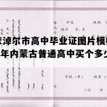 巴彦淖尔市高中毕业证图片模板(1993年内蒙古普通高中买个多少钱）