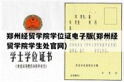 郑州经贸学院学位证电子版(郑州经贸学院学生处官网)