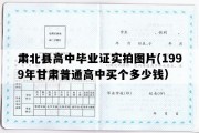 肃北县高中毕业证实拍图片(1999年甘肃普通高中买个多少钱）