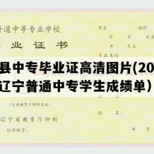 义县中专毕业证高清图片(2003年辽宁普通中专学生成绩单）