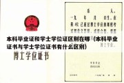 本科毕业证和学士学位证区别在哪（本科毕业证书与学士学位证书有什么区别）