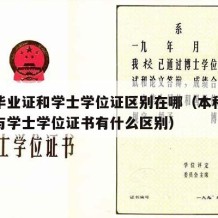 本科毕业证和学士学位证区别在哪（本科毕业证书与学士学位证书有什么区别）