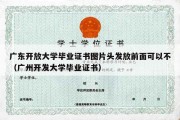 广东开放大学毕业证书图片头发放前面可以不（广州开发大学毕业证书）