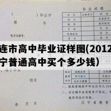 大连市高中毕业证样图(2012年辽宁普通高中买个多少钱）