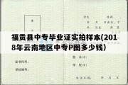 福贡县中专毕业证实拍样本(2018年云南地区中专P图多少钱）