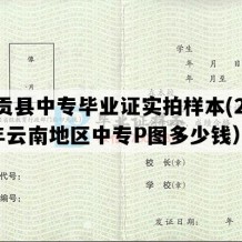 福贡县中专毕业证实拍样本(2018年云南地区中专P图多少钱）