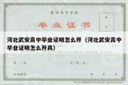 河北武安高中毕业证明怎么开（河北武安高中毕业证明怎么开具）