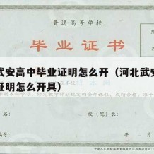 河北武安高中毕业证明怎么开（河北武安高中毕业证明怎么开具）