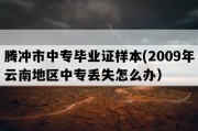 腾冲市中专毕业证样本(2009年云南地区中专丢失怎么办）