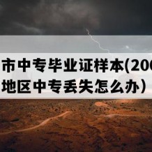 腾冲市中专毕业证样本(2009年云南地区中专丢失怎么办）