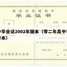 高中毕业证2002年版本（零二年高中毕业证样本）