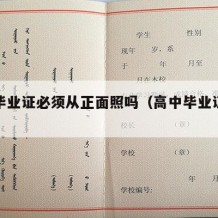 高中毕业证必须从正面照吗（高中毕业证要照片吗）