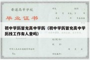 初中学历冒充高中学历（初中学历冒充高中学历找工作有人查吗）