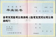 自考文凭能考公务员吗（自考文凭可以考公务员吗?）