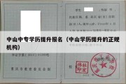 中山中专学历提升报名（中山学历提升的正规机构）