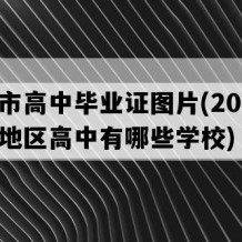 遵义市高中毕业证图片(2021年贵州地区高中有哪些学校)