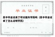 高中毕业证丢了可以提升学历吗（高中毕业证丢了怎么证明学历）