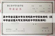 高中毕业证是大专文凭吗高中学历有用吗（高中毕业证是大专文凭吗高中学历有用吗）