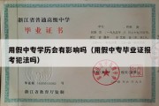 用假中专学历会有影响吗（用假中专毕业证报考犯法吗）