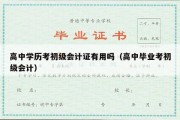 高中学历考初级会计证有用吗（高中毕业考初级会计）