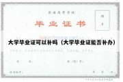 大学毕业证可以补吗（大学毕业证能否补办）