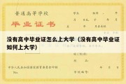 没有高中毕业证怎么上大学（没有高中毕业证如何上大学）