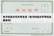 电子科技大学大专文凭（电子科技大学专科还是本科）