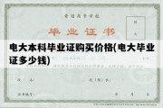 电大本科毕业证购买价格(电大毕业证多少钱)