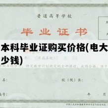 电大本科毕业证购买价格(电大毕业证多少钱)