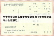 中专毕业证什么样中专文凭有用（中专毕业证叫什么证书?）