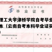 昆明理工大学津桥学院自考毕业证高清样本（云南自考本科毕业证买个多少钱）