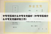 中专学历填什么中专文凭最好（中专学历填什么中专文凭最好找工作）