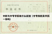 中职与中专学历有什么区别（中专和职高学历一样吗）