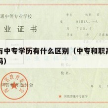 中职与中专学历有什么区别（中专和职高学历一样吗）