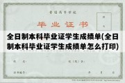 全日制本科毕业证学生成绩单(全日制本科毕业证学生成绩单怎么打印)