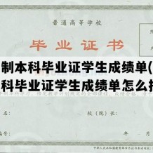 全日制本科毕业证学生成绩单(全日制本科毕业证学生成绩单怎么打印)