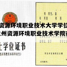 兰州资源环境职业技术大学学位证样图(兰州资源环境职业技术学院在哪里)