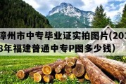 漳州市中专毕业证实拍图片(2018年福建普通中专P图多少钱）