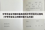 中专毕业证书钢印是真的吗中专学历可以用吗（中专毕业证上的钢印是什么内容）