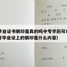 中专毕业证书钢印是真的吗中专学历可以用吗（中专毕业证上的钢印是什么内容）