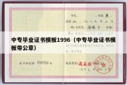 中专毕业证书模板1996（中专毕业证书模板带公章）