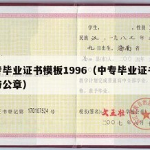 中专毕业证书模板1996（中专毕业证书模板带公章）