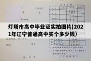 灯塔市高中毕业证实拍图片(2021年辽宁普通高中买个多少钱）