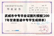 武威市中专毕业证图片模板(2007年甘肃普通中专学生成绩单）